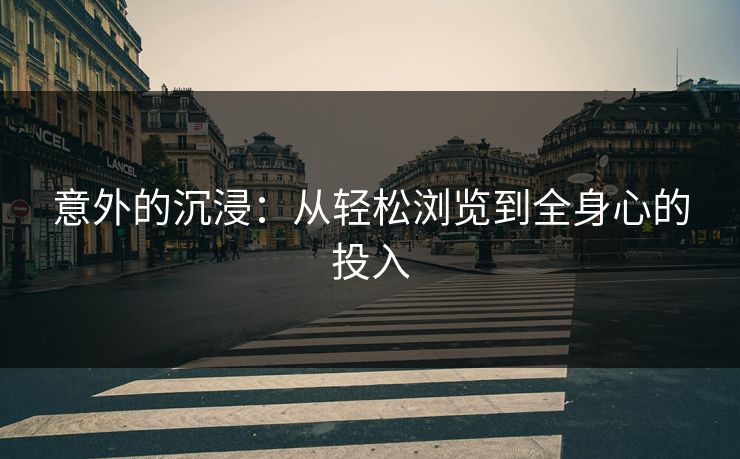 意外的沉浸：从轻松浏览到全身心的投入