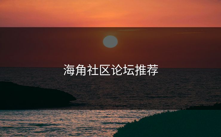 海角社区论坛推荐